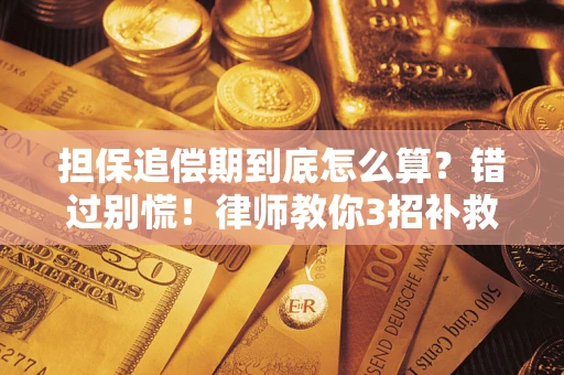 北京担保追偿期到底怎么算？错过别慌！律师教你3招补救