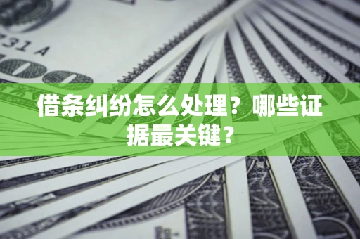 北京借条纠纷怎么处理？哪些证据最关键？