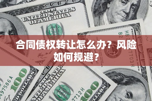 北京合同债权转让怎么办？风险如何规避？