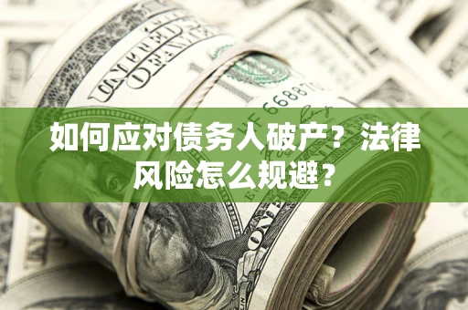 北京如何应对债务人破产？法律风险怎么规避？