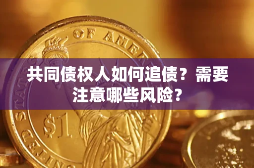北京共同债权人如何追债？需要注意哪些风险？