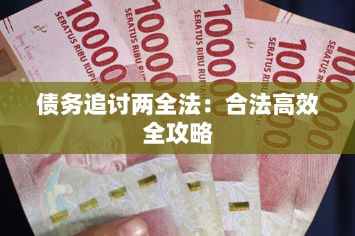 北京债务追讨两全法：合法高效全攻略