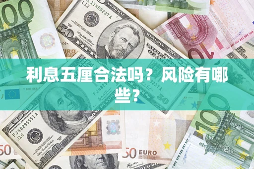 北京利息五厘合法吗？风险有哪些？