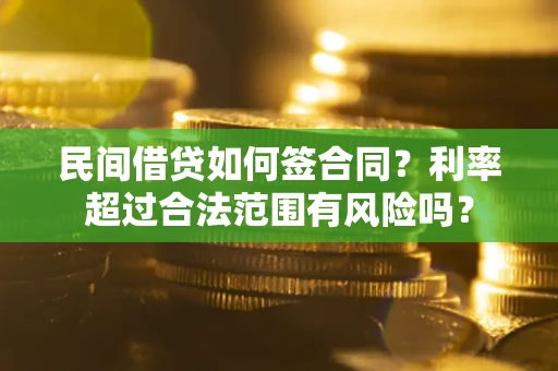 北京民间借贷如何签合同？利率超过合法范围有风险吗？