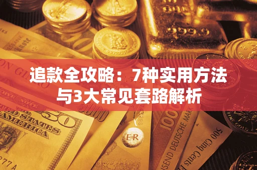 北京追款全攻略：7种实用方法与3大常见套路解析