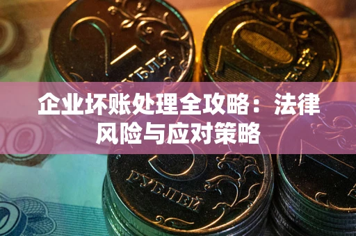 北京企业坏账处理全攻略：法律风险与应对策略