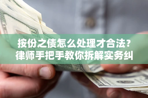 北京按份之债怎么处理才合法？律师手把手教你拆解实务纠纷