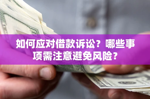 北京如何应对借款诉讼？哪些事项需注意避免风险？