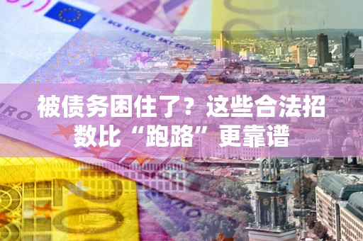 北京被债务困住了？这些合法招数比“跑路”更靠谱