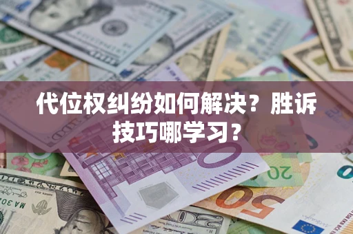 北京代位权纠纷如何解决？胜诉技巧哪学习？