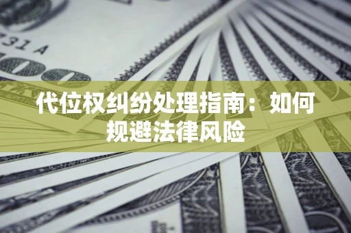 北京代位权纠纷处理指南：如何规避法律风险