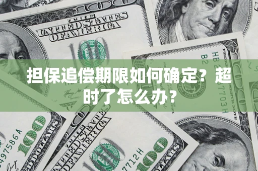 北京担保追偿期限如何确定？超时了怎么办？