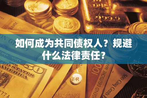 北京如何成为共同债权人？规避什么法律责任？