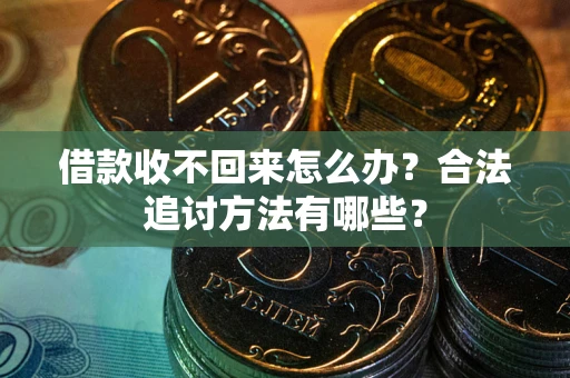 北京借款收不回来怎么办？合法追讨方法有哪些？