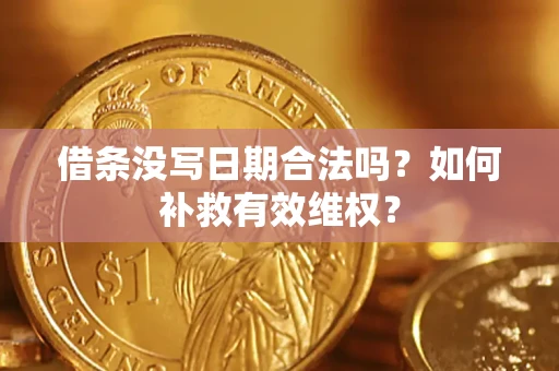 北京借条没写日期合法吗？如何补救有效维权？