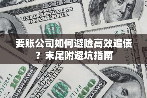 北京要账公司如何避险高效追债？末尾附避坑指南