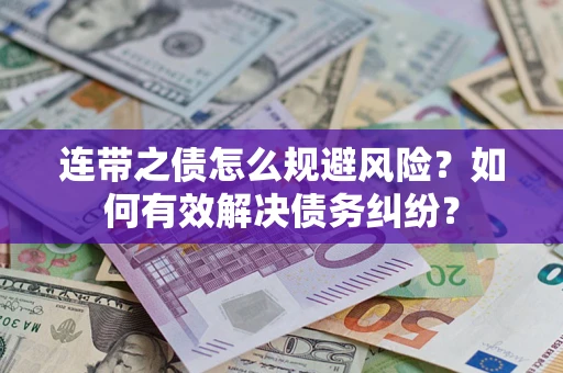 北京连带之债怎么规避风险？如何有效解决债务纠纷？