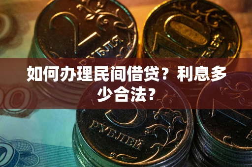 北京如何办理民间借贷？利息多少合法？