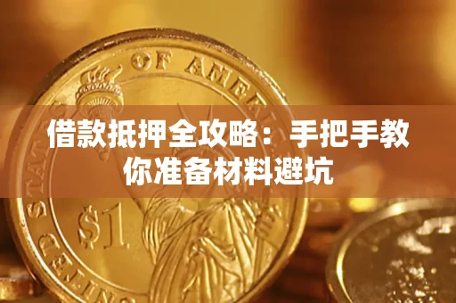 北京借款抵押全攻略：手把手教你准备材料避坑