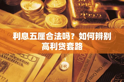 北京利息五厘合法吗？如何辨别高利贷套路