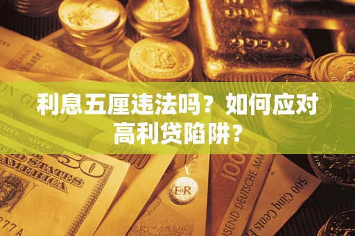 北京利息五厘违法吗？如何应对高利贷陷阱？