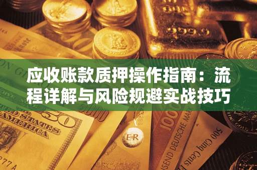 北京应收账款质押操作指南：流程详解与风险规避实战技巧