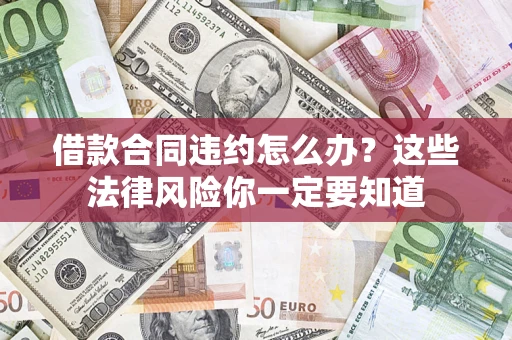 北京借款合同违约怎么办？这些法律风险你一定要知道