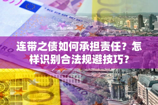 北京连带之债如何承担责任？怎样识别合法规避技巧？