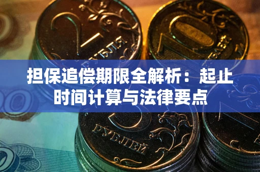 北京担保追偿期限全解析：起止时间计算与法律要点