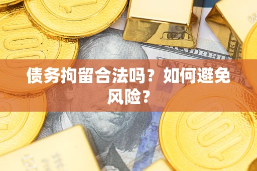 北京债务拘留合法吗？如何避免风险？