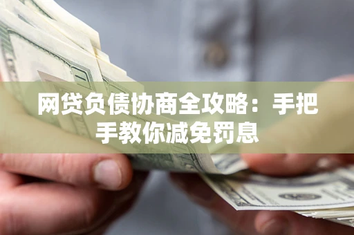 北京网贷负债协商全攻略：手把手教你减免罚息