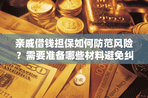 北京亲戚借钱担保如何防范风险？需要准备哪些材料避免纠纷？