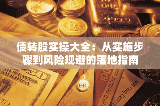 北京债转股实操大全：从实施步骤到风险规避的落地指南