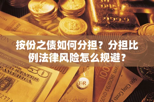 北京按份之债如何分担？分担比例法律风险怎么规避？