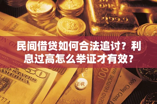 北京民间借贷如何合法追讨？利息过高怎么举证才有效？