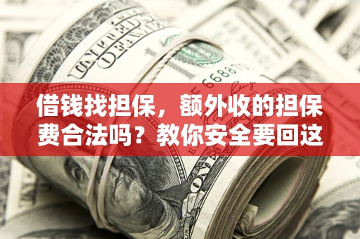 北京借钱找担保，额外收的担保费合法吗？教你安全要回这笔钱