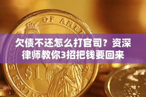 北京欠债不还怎么打官司？资深律师教你3招把钱要回来