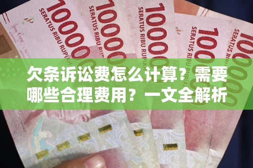 北京欠条诉讼费怎么计算？需要哪些合理费用？一文全解析