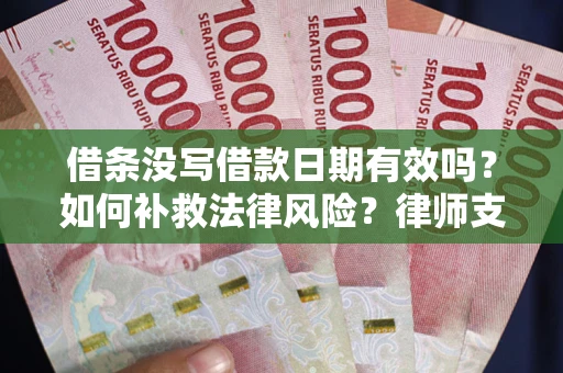 北京借条没写借款日期有效吗？如何补救法律风险？律师支招