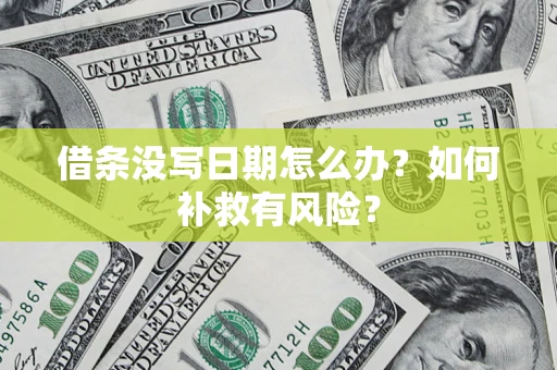 北京借条没写日期怎么办？如何补救有风险？