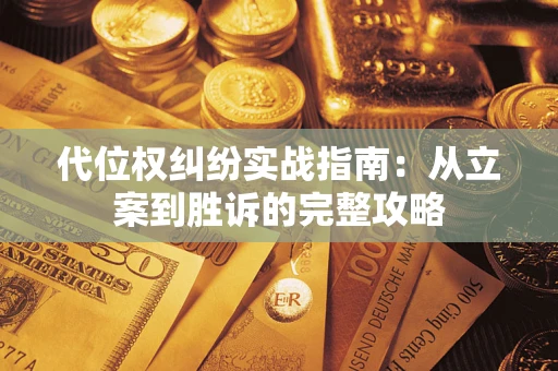 北京代位权纠纷实战指南：从立案到胜诉的完整攻略