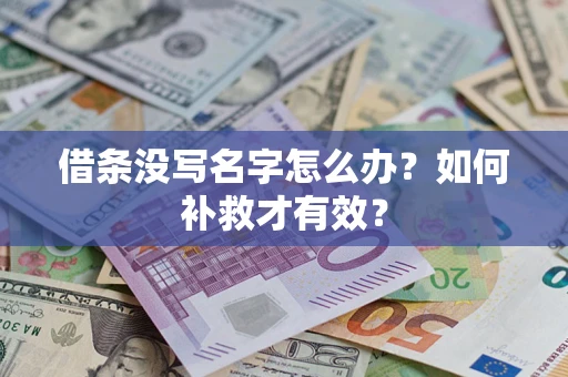 北京借条没写名字怎么办？如何补救才有效？