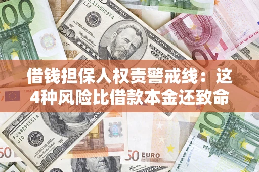 北京借钱担保人权责警戒线：这4种风险比借款本金还致命