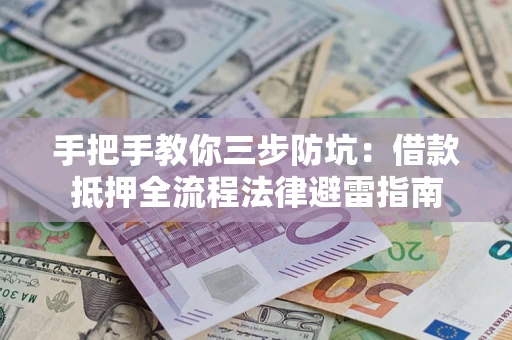 北京手把手教你三步防坑：借款抵押全流程法律避雷指南