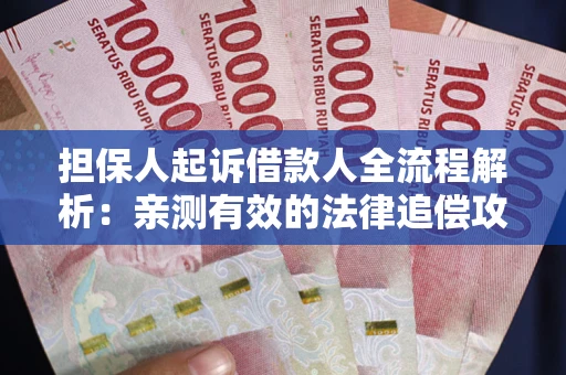 北京担保人起诉借款人全流程解析：亲测有效的法律追偿攻略