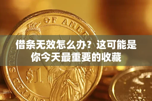 北京借条无效怎么办？这可能是你今天最重要的收藏