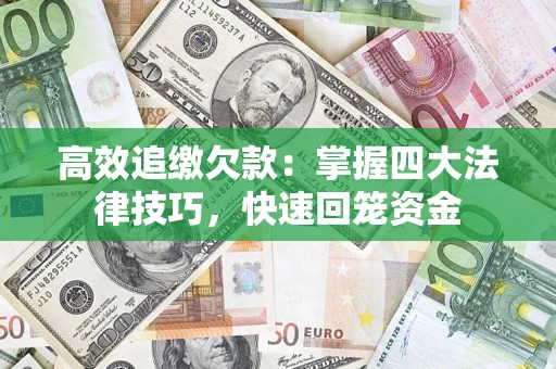 北京高效追缴欠款：掌握四大法律技巧，快速回笼资金