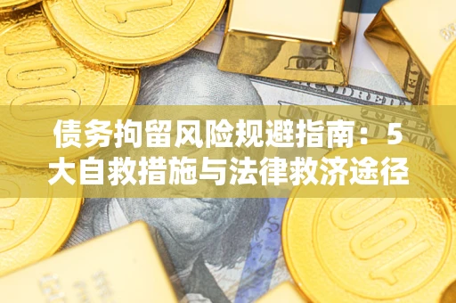 北京债务拘留风险规避指南：5大自救措施与法律救济途径