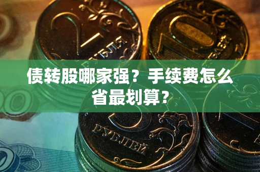 北京债转股哪家强？手续费怎么省最划算？