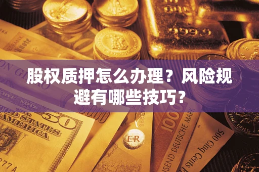 北京股权质押怎么办理？风险规避有哪些技巧？